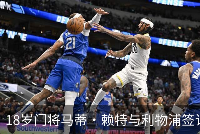 18岁门将马蒂·赖特与利物浦签订首份职业合同，开启职业生涯新篇章